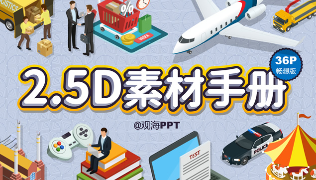商务 教育 运输 物流行业2.5D素材图标打包下载