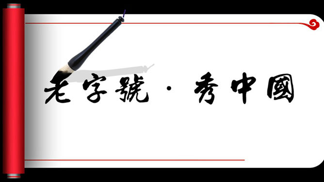 动态卷轴毛笔字书法PPT模板