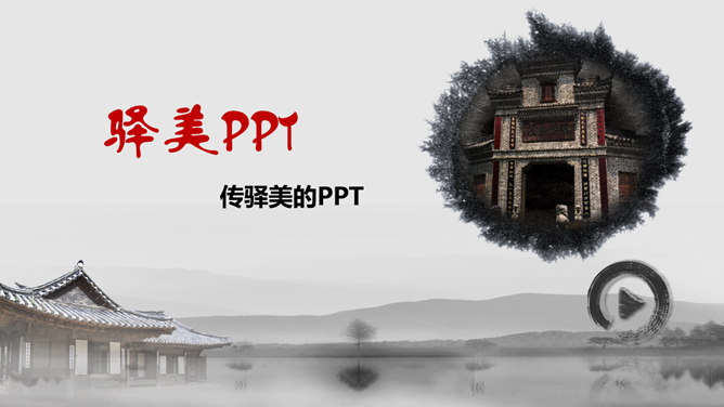 动态横向滚动中国风PPT模板