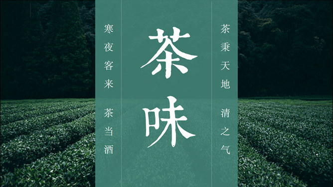 茶文化茶艺茶道PPT模板