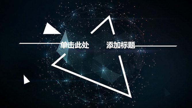 星光几何球面科技感PPT模板