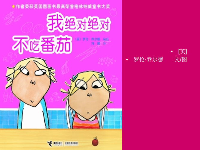 《我绝对绝对不吃番茄》绘本PPT