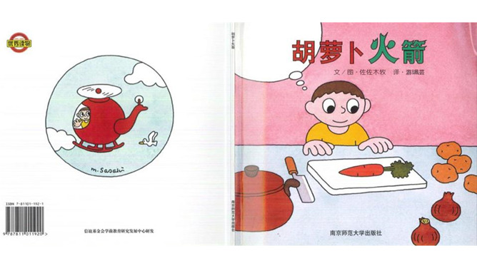 《胡萝卜火箭》绘本PPT