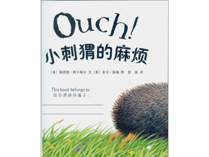 《小刺猬的麻烦》绘本PPT