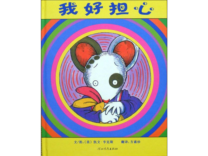 《我好担心》绘本PPT