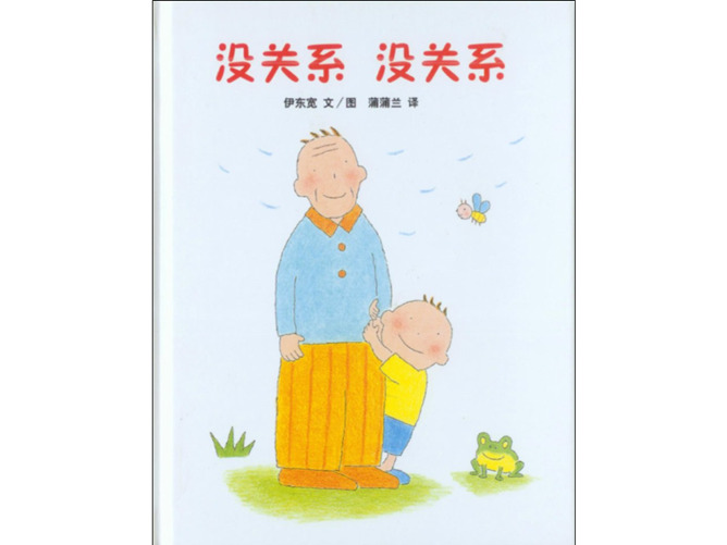 《没关系没关系》绘本PPT