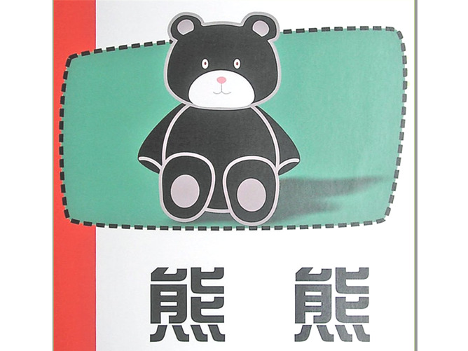 《熊熊》绘本PPT
