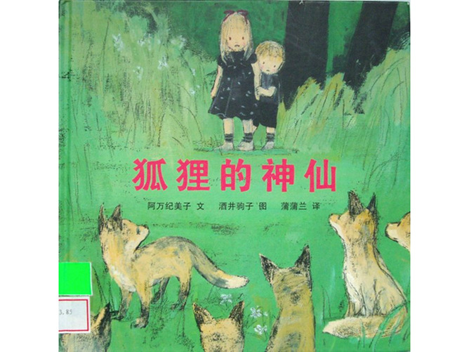 《狐狸的神仙》绘本PPT