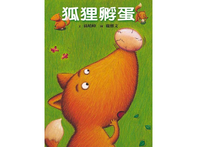 《狐狸孵蛋》绘本PPT
