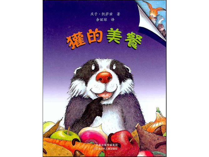 《獾的美餐》绘本PPT