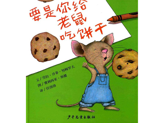《要是你给老鼠吃饼干》绘本PPT