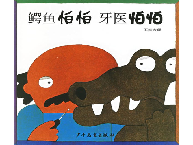 《鳄鱼怕怕牙医怕怕》绘本PPT