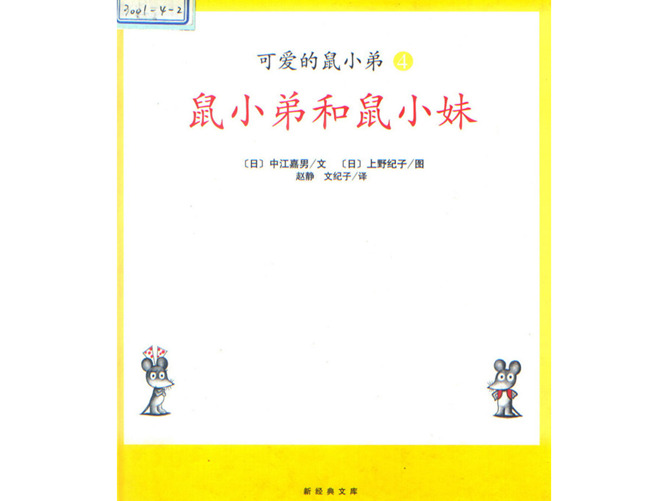 《鼠小弟和鼠小妹》绘本PPT