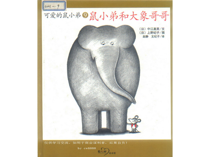 《鼠小弟和大象哥哥》绘本PPT