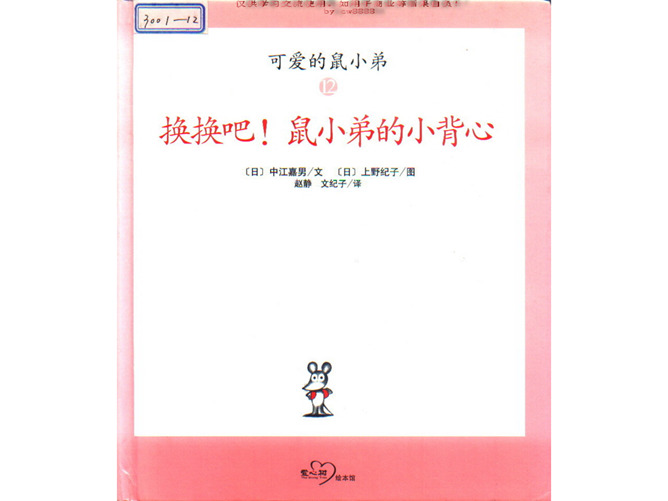 《换换吧！鼠小弟的小背心》绘本PPT