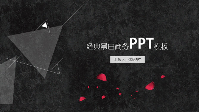 三角形简约创意黑白PPT模板