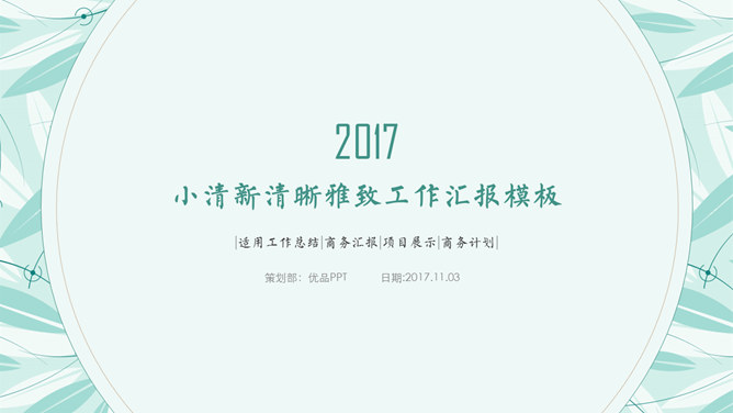 简约淡雅小清新通用PPT模板