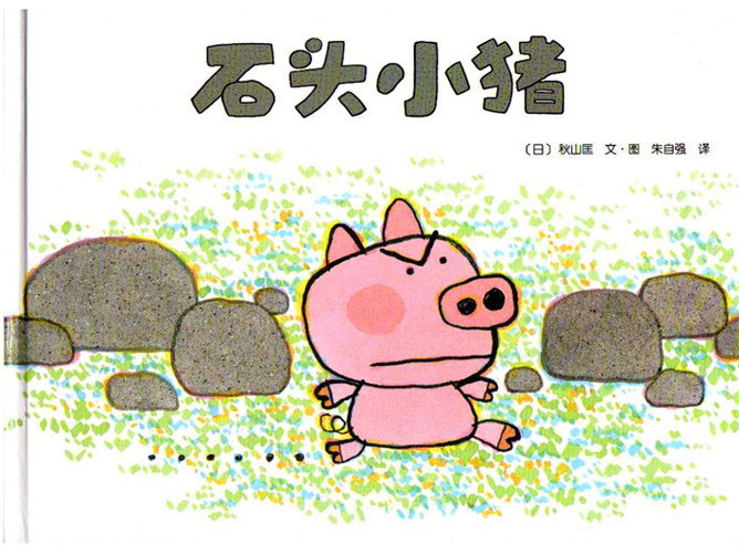 《石头小猪》绘本PPT