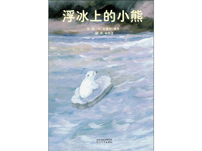 《浮冰上的小熊》绘本PPT