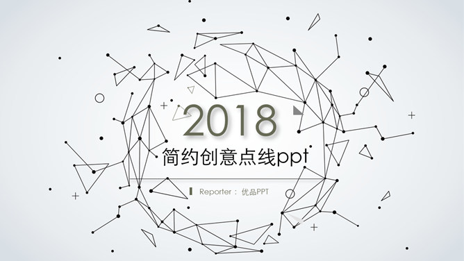 简约创意粒子点线设计PPT模板