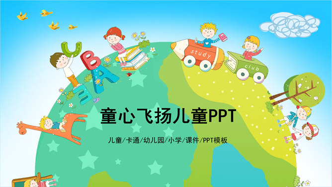 可爱欢乐卡通儿童PPT模板