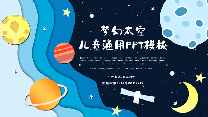 科幻儿童宇宙太空PPT模板