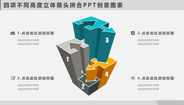 四项不同高度立体箭头拼合PPT创意图表