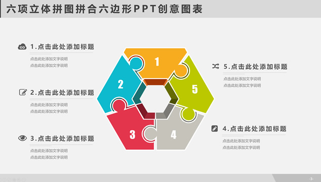 六项立体拼图拼合六边形PPT创意图表