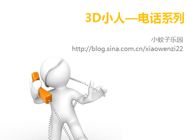 3D小人打电话系列ppt素材下载
