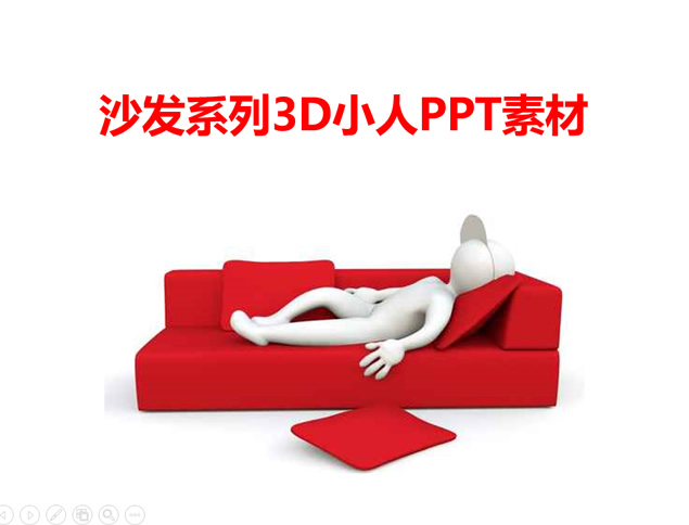 沙发系列3D小人PPT素材