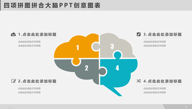 四项拼图拼合大脑PPT创意图表