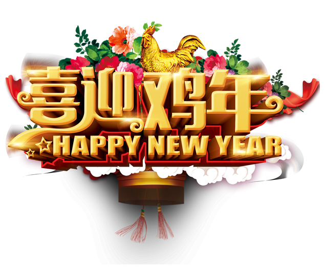 2017鸡年新春祝福喜庆风免扣png高清大图