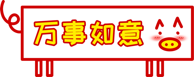 万事如意小猪标示牌字体免抠图