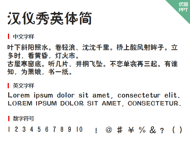 汉仪秀英体简字体