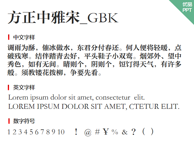 方正中雅宋_GBK字体