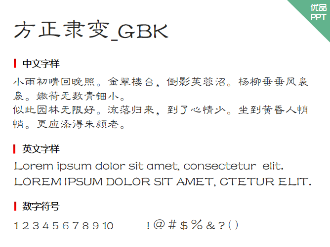 方正隶变_GBK字体