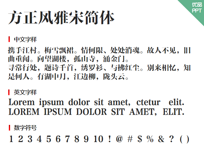 方正风雅宋简体字体