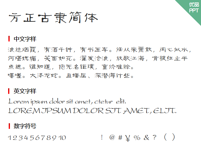 方正古隶简体字体