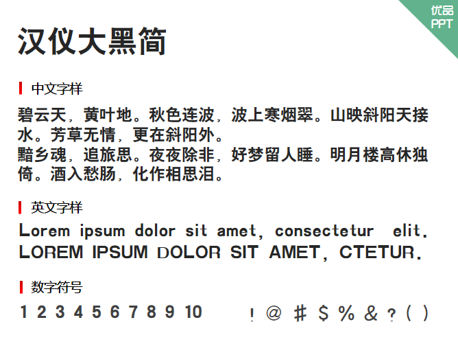 汉仪大黑简字体