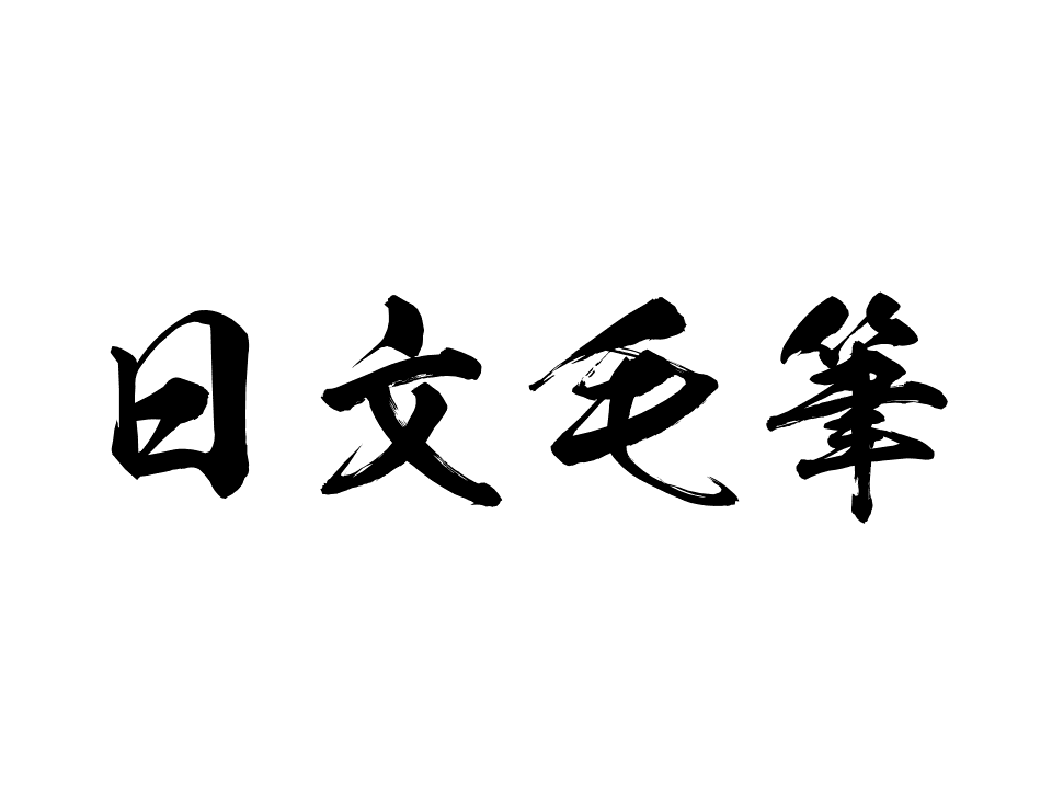 ★日文毛笔字体