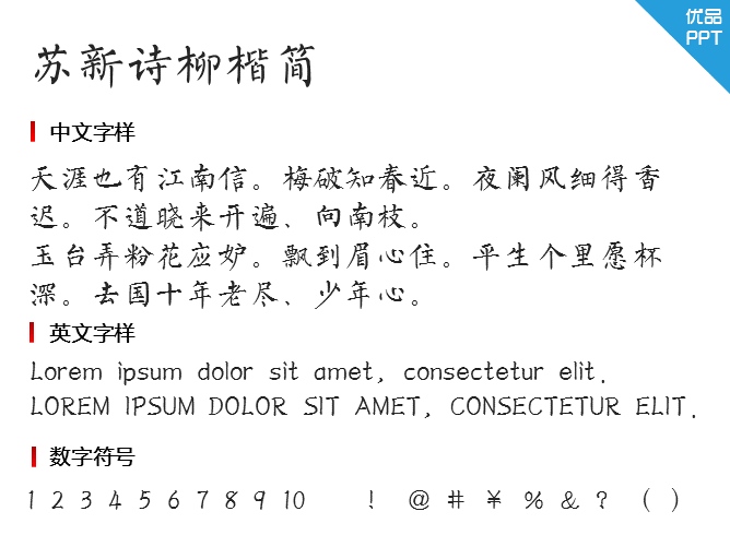 苏新诗柳楷简字体