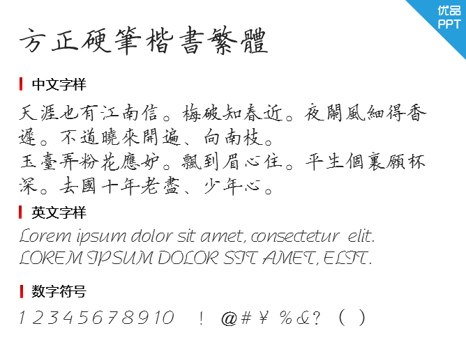 方正硬笔楷书繁体字体