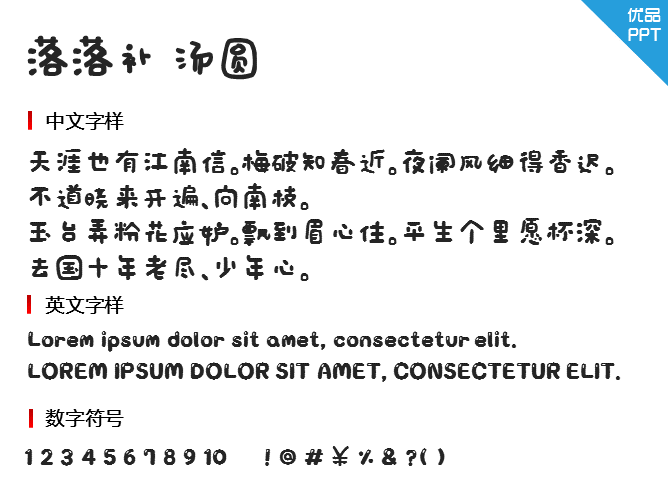 落落补 汤圆字体