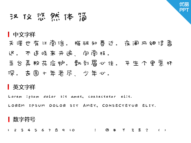 汉仪悠然体简字体