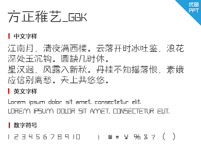 方正稚艺_GBK字体