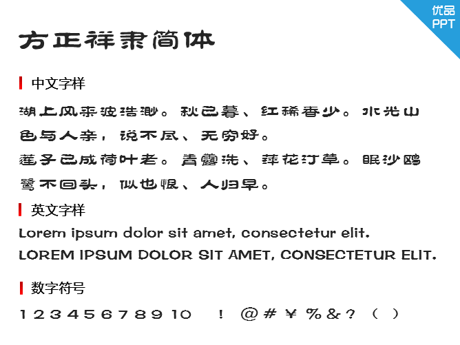 方正祥隶简体字体