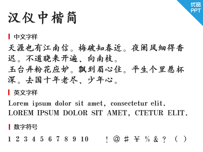 汉仪中楷简字体