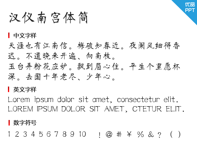 汉仪南宫体简字体