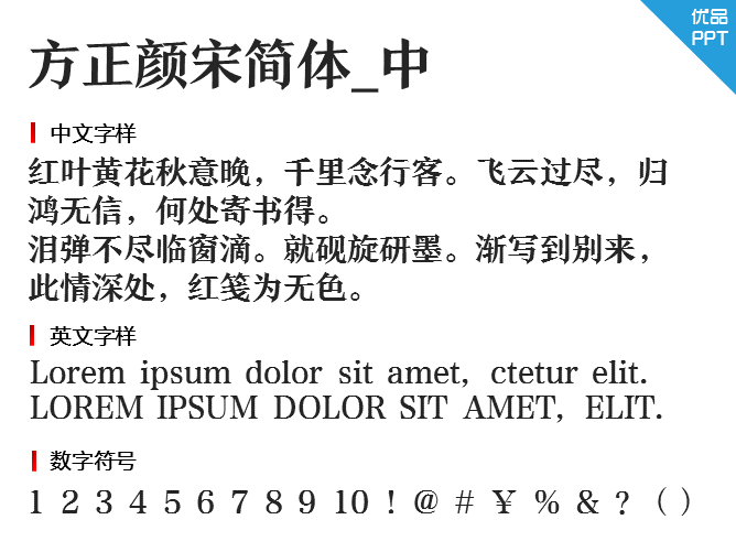 方正颜宋简体_中字体