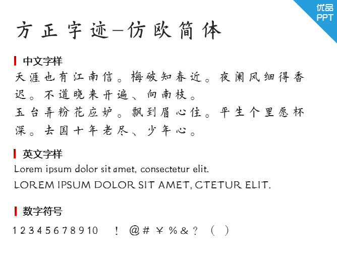 方正字迹-仿欧简体字体